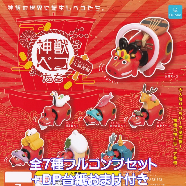 神獣ベコたち 七福神編 Qualia 【全7種フルコンプセット＋DP台紙 