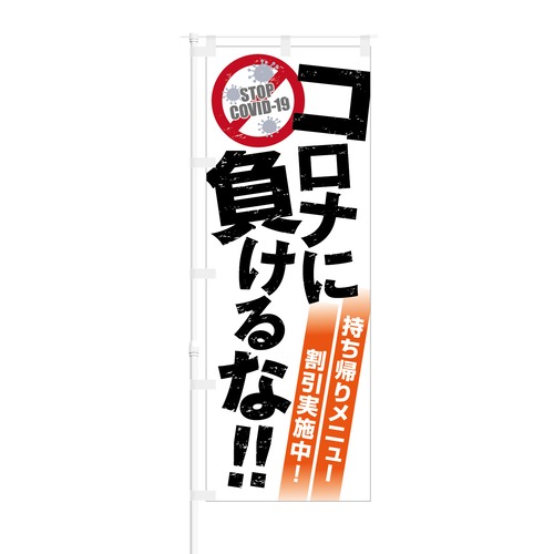 のぼり旗【 コロナに負けるな 持ち帰りメニュー 割引実施中 】NOB-OY0143 幅650mm ワイドモデル！ほつれ防止加工済 喫茶店や飲食店の集客などに最適！ 1枚入