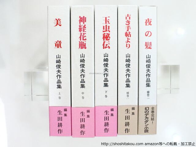 山崎俊夫作品集 上中下・補巻1・2 全5冊揃 / 生田耕作編集・校訂
