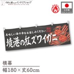 【受注生産】横幕 防炎 境港の紅ズワイガニ 180×60cm 47754