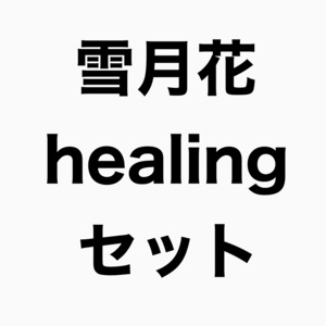 <得！まとめ買い>『雪月花』『healing』