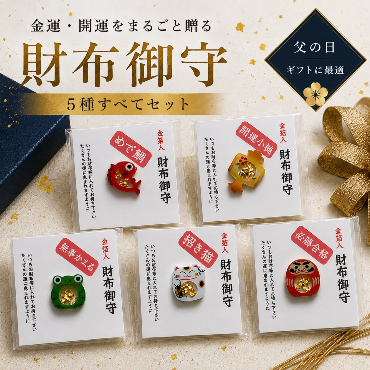 父の日 プレゼント 金箔入り 財布御守 5種類セット｜金運 商売繁盛