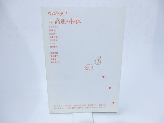雑誌）ウルトラ 1号 創刊号 特集高速の裸体 / 和合亮一 瀬尾育生 他