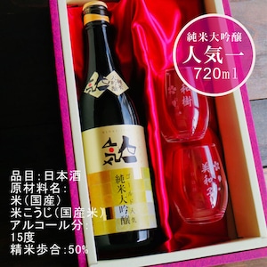 名入れ 日本酒 ギフト【 純米大吟醸 ゴールド人気 名入れ マス柄目盛り付 グラス 2個セット 720ml 】福島県 ノーベル賞 パーティー 提供酒 父の日 感謝のメッセージ 名入れ ギフト 記念日 誕生日 名入れ プレゼント 結婚記念日 還暦祝い 退職祝い 送料無料