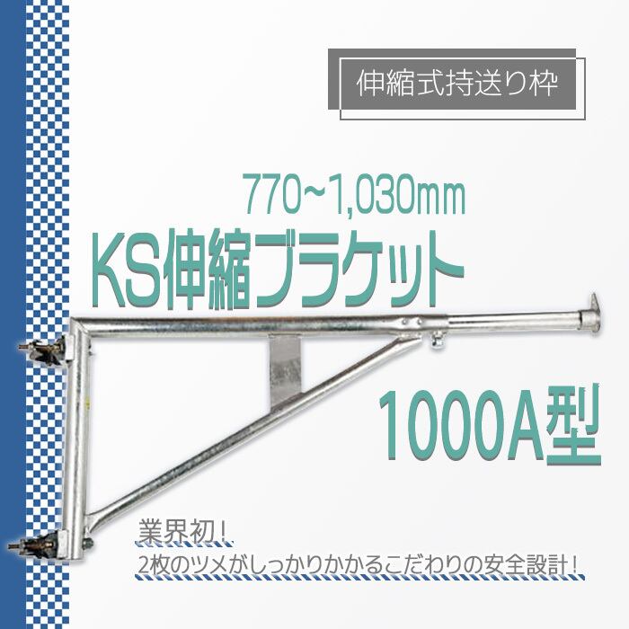 KS 伸縮ブラケット 1000A型ANF 770から1030mm 伸縮式持送り枠 国元商会 クニモト 1026410 kms