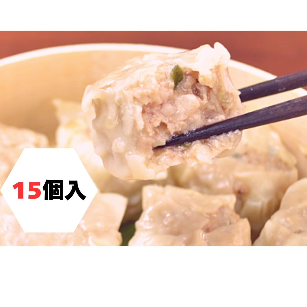 鹿沼名物　肉屋が作る大粒肉汁シュウマイ　１５個冷凍　