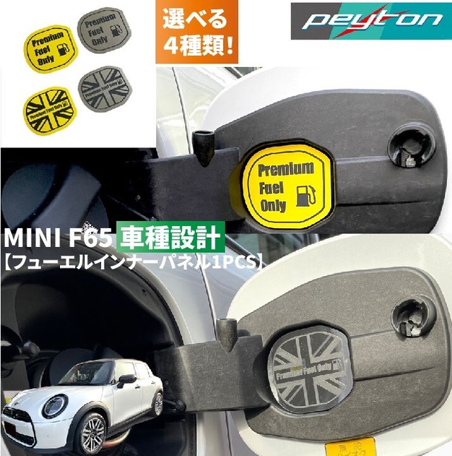 ミニF65【MINI F65】 3ドア4代目2024年6月～フューエルインナープレート1PCS