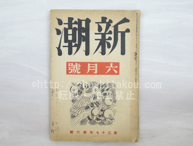 （雑誌）新潮　第37年第6号　昭和15年6月号　/　　　[33582]