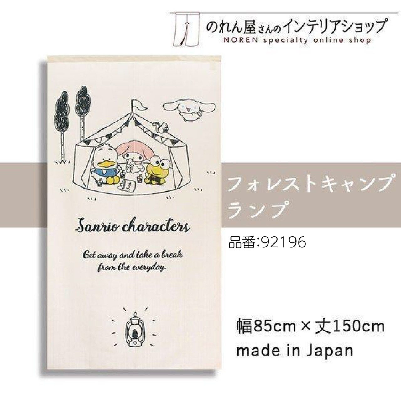 【受注生産】のれん フォレストキャンプ 全３種 幅85×丈150cm