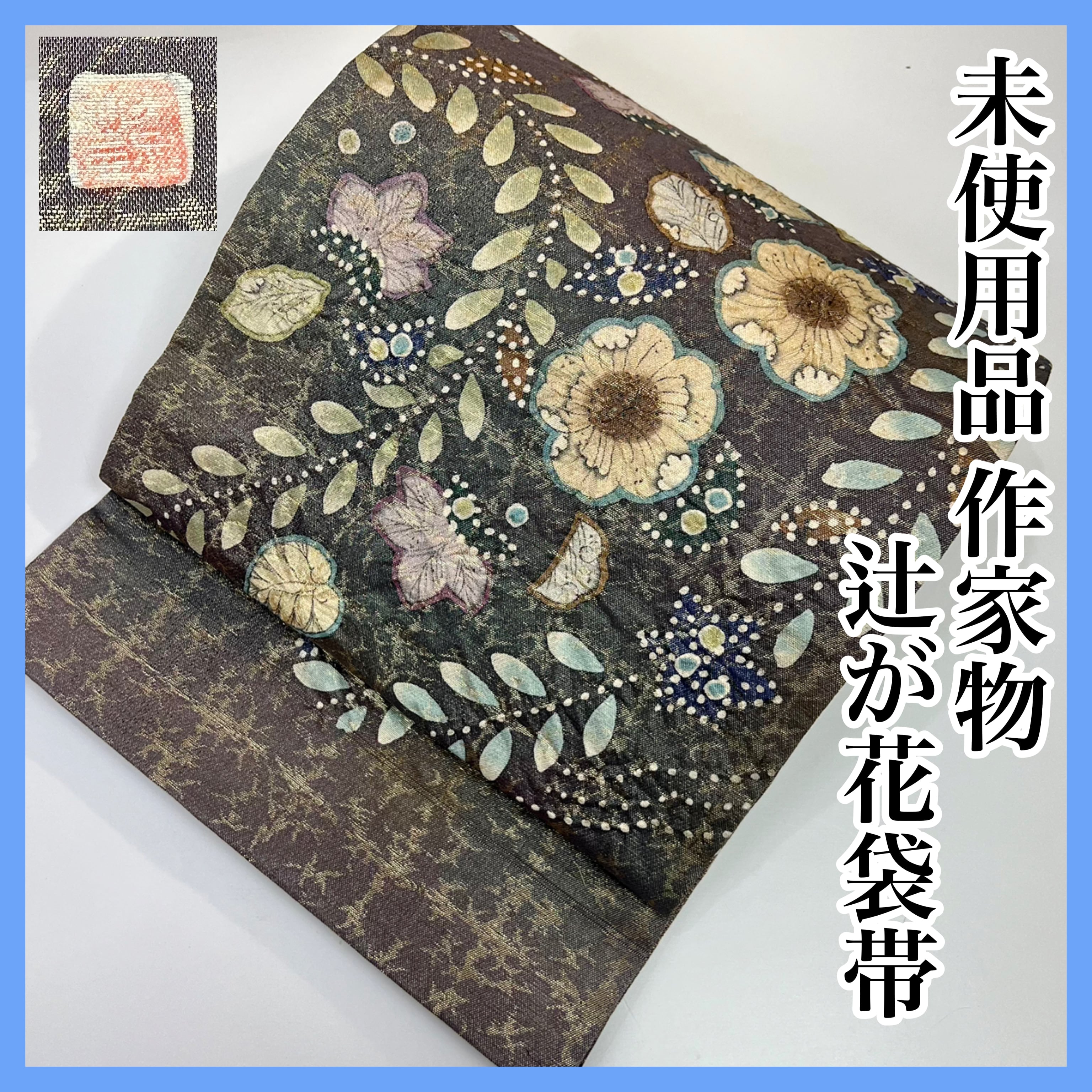 未使用品【辻が花 】作家物 落款 絞り染 袋帯 正絹 s435 | 着物 夢美月