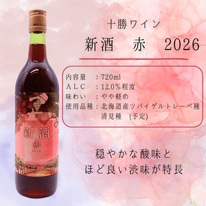 [ 事前受付 ] 十勝ワイン 新酒 赤 2026