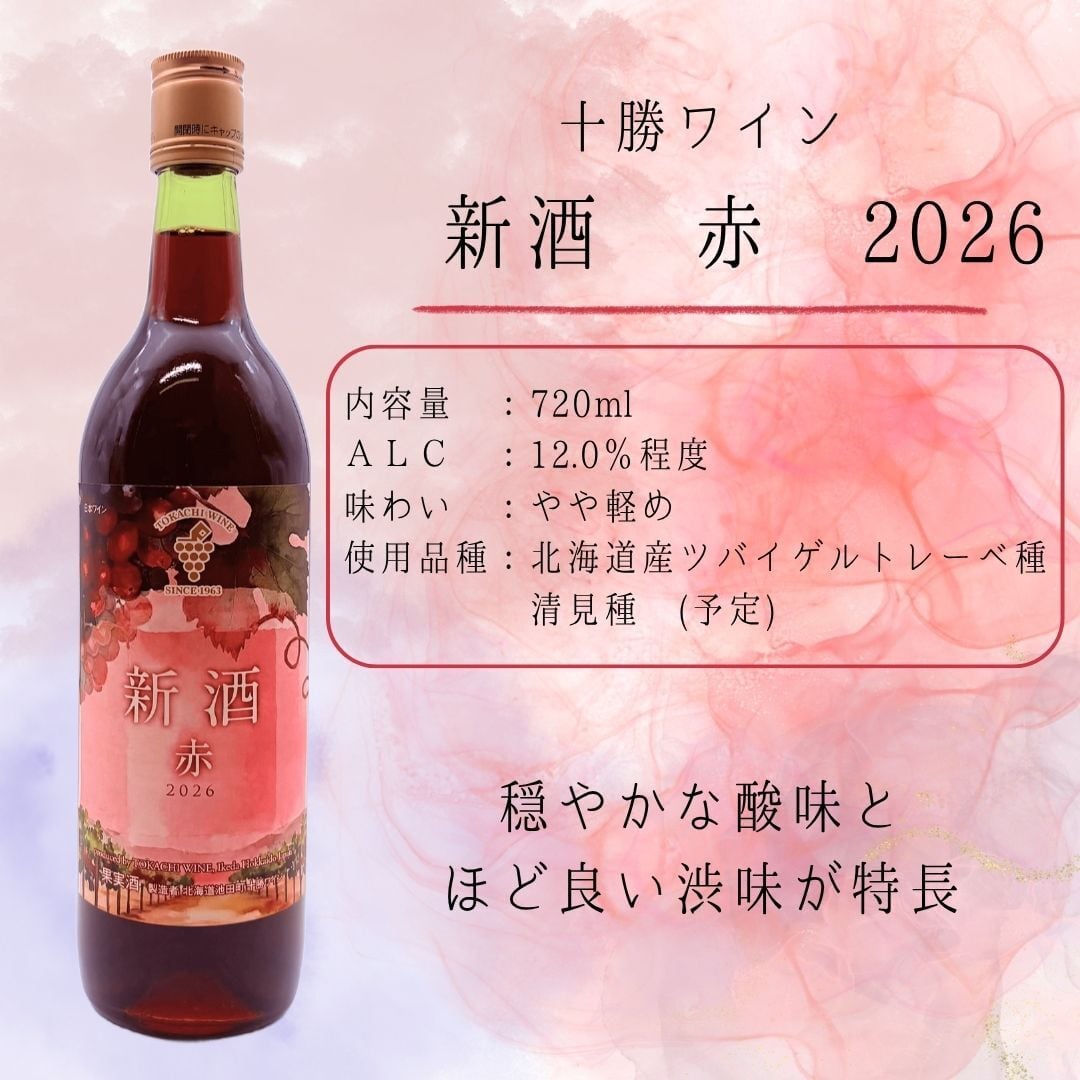 [ 事前受付 ] 十勝ワイン 新酒 赤 2026