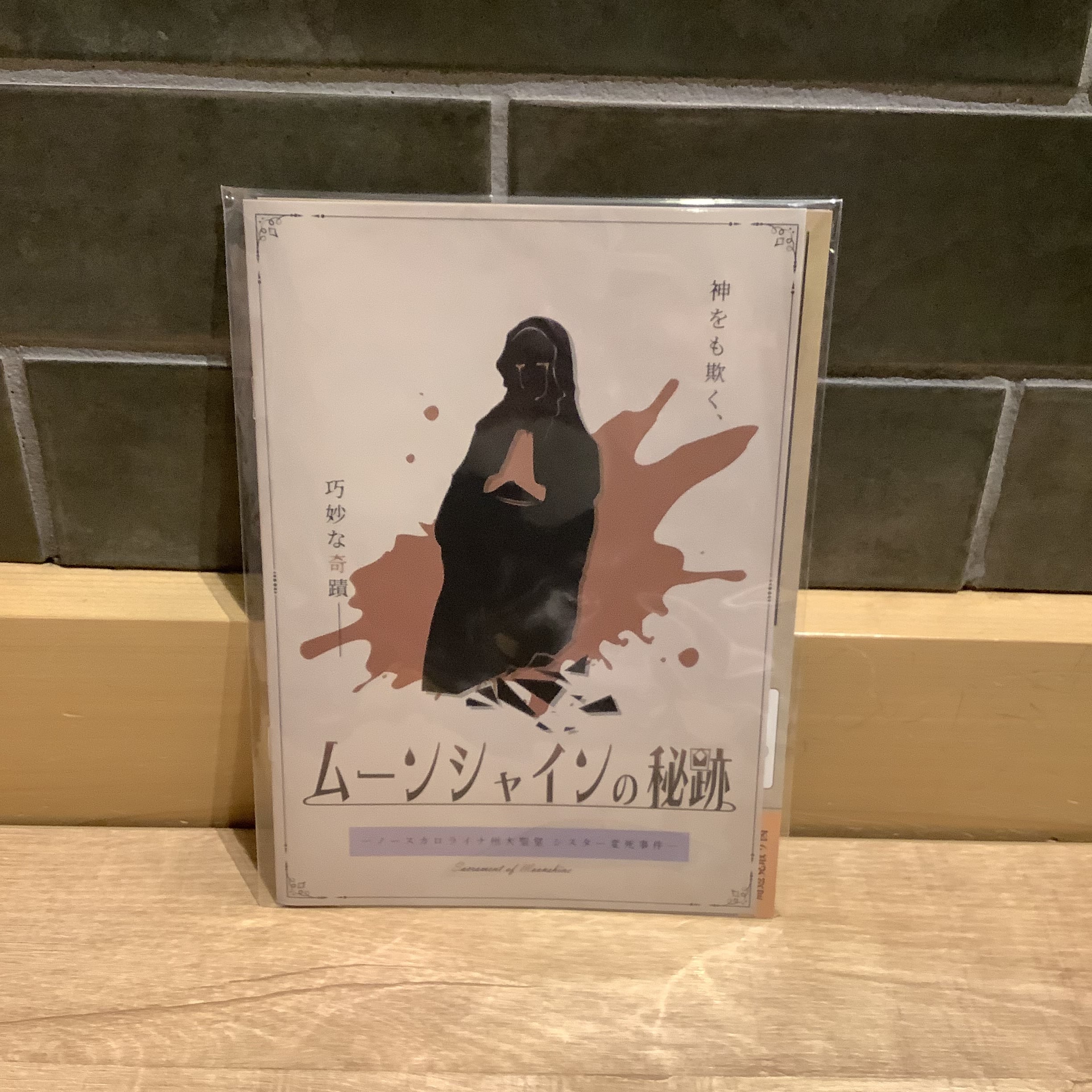 ムーンシャインの秘跡 -ノースカロライナ州大聖堂シスター変死事件-