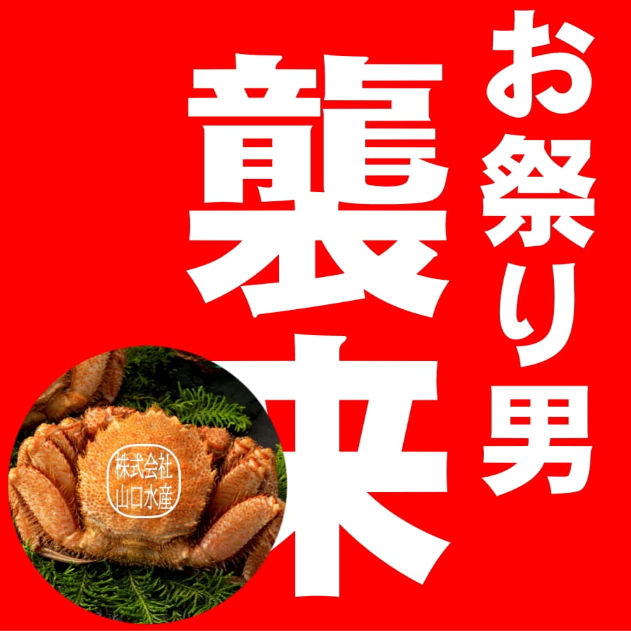 山口水産　匠の極上仕上げ　１尾１キログラム前後　【ボイル・冷凍・個数色々選択できます】