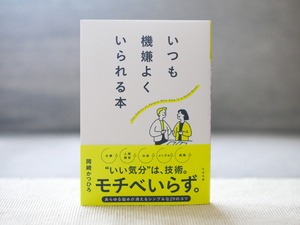 いつも機嫌よくいられる本