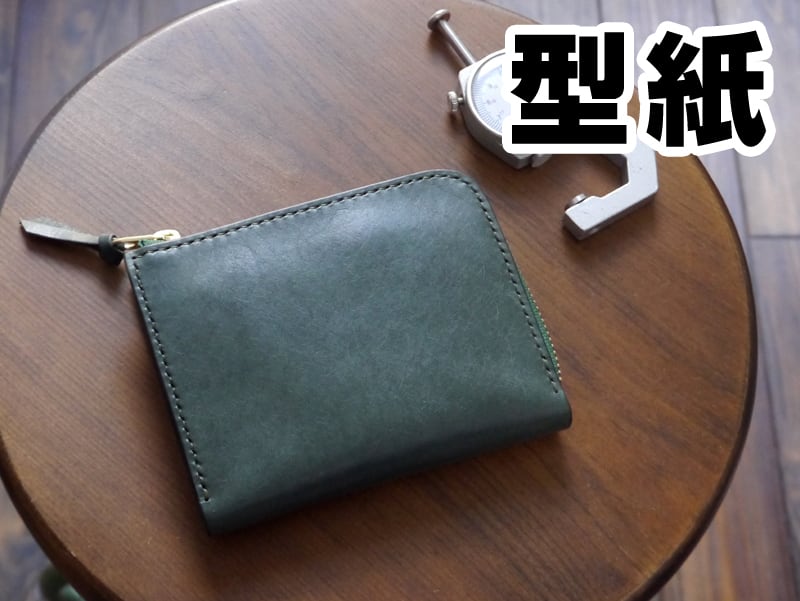 8)【型紙】マチ付きL字ファスナーウォレット | tools