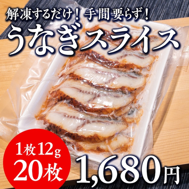 (0934)【寿司ネタ・ひつまぶしに】鰻スライス240g