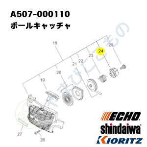 ｜　〇　ポールキャッチャ　（A507-000110）やまびこ純正