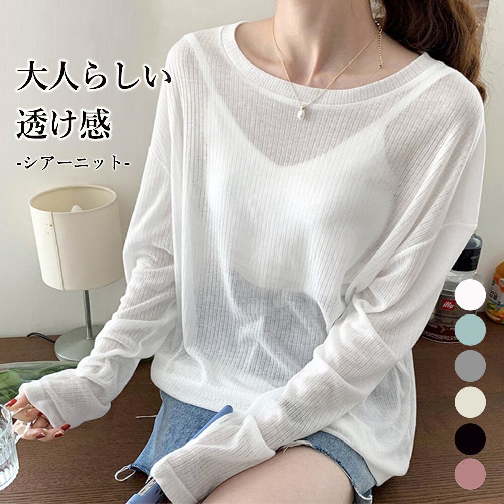 シアー ニット トップス レディース 長袖 透け感 大人 きれいめ おしゃれ かわいい カジュアル シンプル 大人可愛い 大人女子 | Ritz Chic | レディースファッション通販 powered by BASE