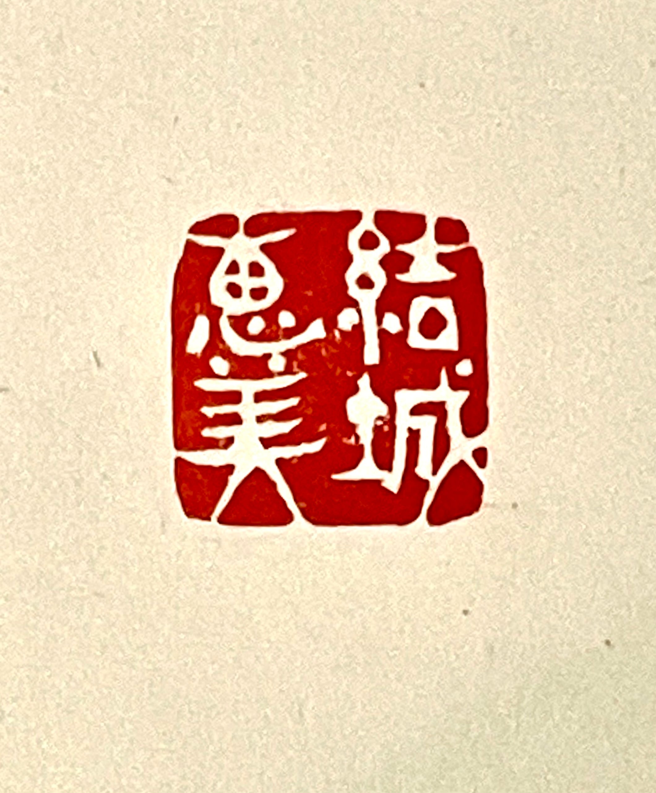 漢字4文字 遊びのはんこ 15mm | 【篆刻専門店】かまくら 篆助【通販】