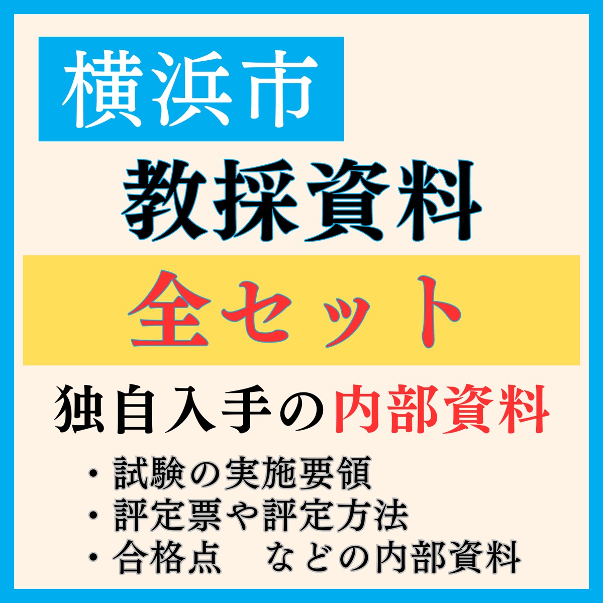 横浜市 全資料セット | 教採図書館