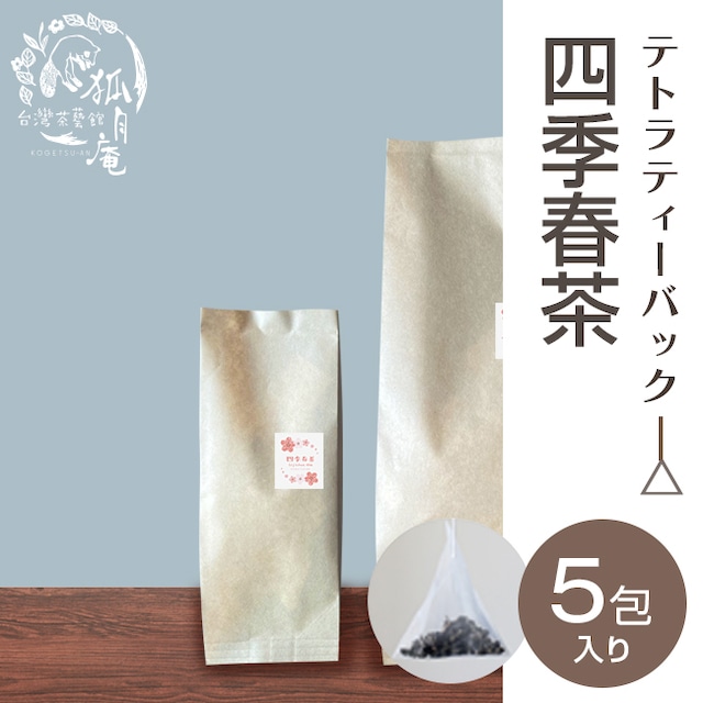 四季春茶/ティーバッグ5包