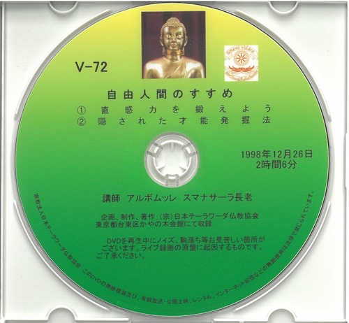【DVD】V-72「自由人間のすすめ①②」 初期仏教法話