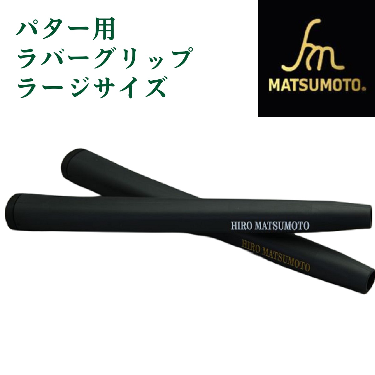 公式】ヒロマツモト オリジナル IOMIC製 パター用 ラバーグリップ