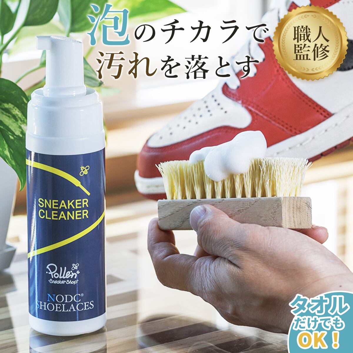 POLLEN×NODC®︎ SNEAKER FORM CLEANER | NODC®SHOELACES