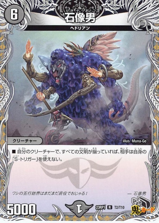 石像男 23RP1/T2/R 状態:A 6マナ 闇文明/トレジャー シングルカード デュエマ