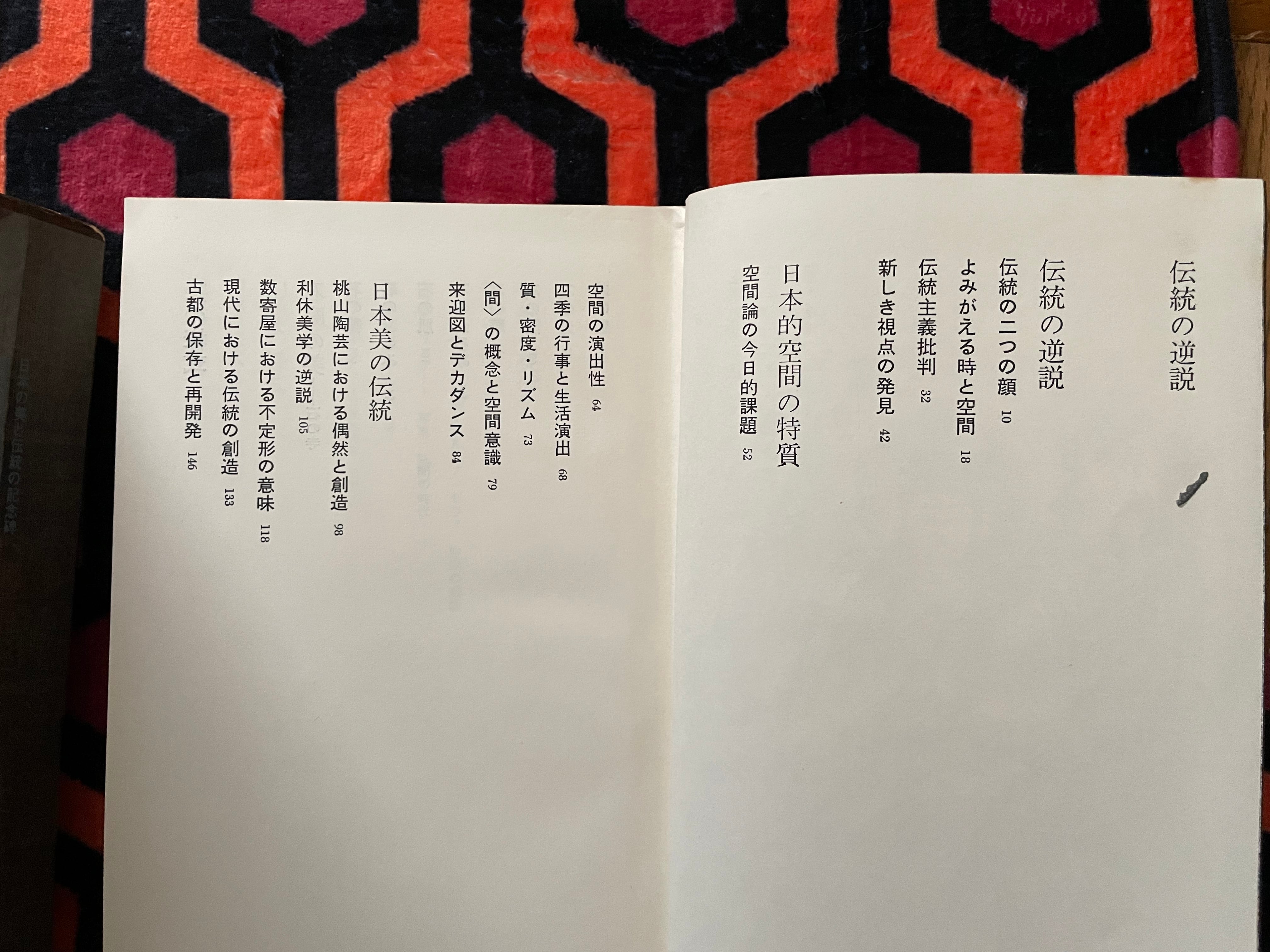 サイン入初版・希少・帯付栗田 勇 伝統の逆説―日本美と空間 【サイン入 