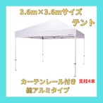 【3.6m×3.6mサイズ】 テント (カーテンレール付き総アルミ式)