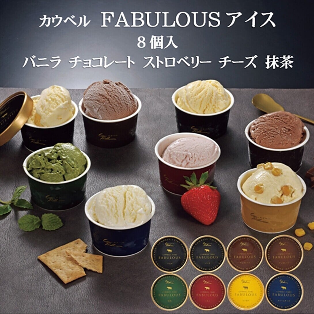 アイス大好きくんさん専用③ 北海道 アイス カウベル FABULOUSアイス 8個入 | 北海道めしセレクション