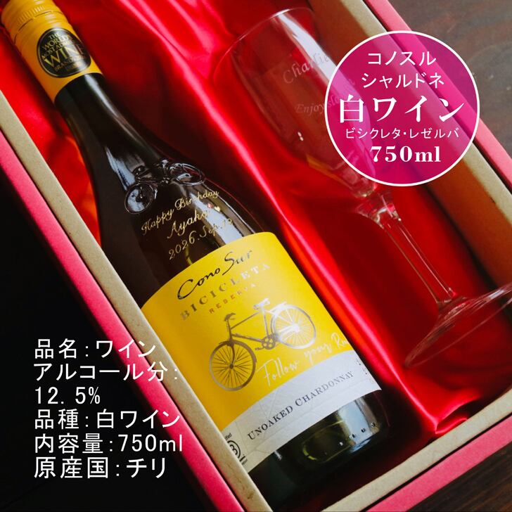 名入れ ワイン ギフト【 コノスル シャルドネ 白ワイン 750ml 名入れ彫刻 名入れ ワイングラス 】誕生日 プレゼント 結婚 還暦 退職 チリワイン 自転車 古希 喜寿 傘寿 敬老の日 父の日 母の日 お中元 お歳暮 ツール・ド・フランス 競輪 家族 友達 結婚記念日 昇進祝い 新築祝い 記念日 結婚祝い ホワイトデー バレンタインデー 感謝 クリスマス 送料無料