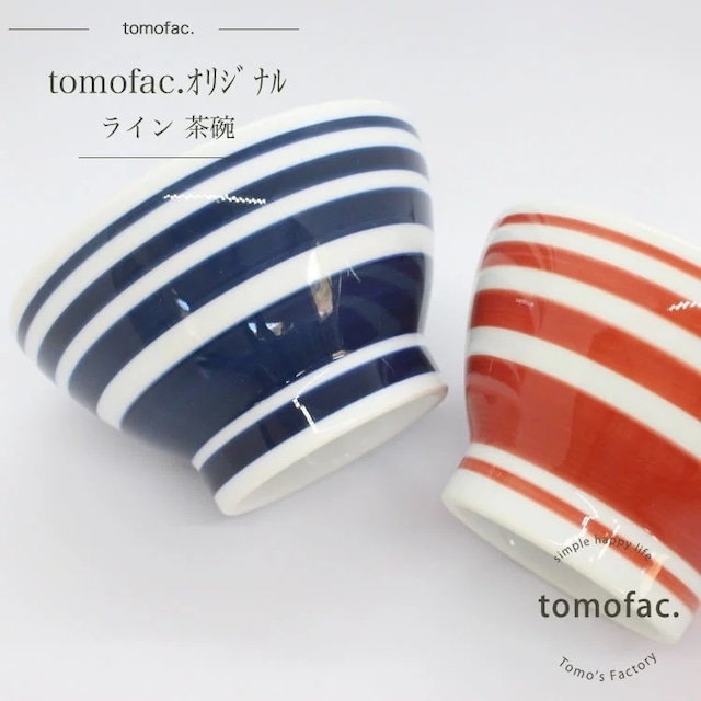 波佐見焼　茶碗　ライン　　【tomofac】