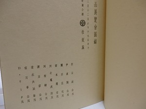 余談亭らくがき　/　石川栄耀　余談亭らくがき刊行委員会編　[28640]