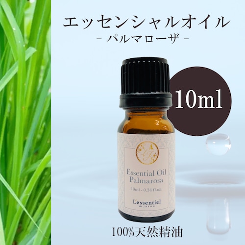 【パルマローザ】精油 10ml シトラス フローラル 落ち着き リラックス アロマ 自然 天然 エッセンシャルオイル シンプル 単体 葉