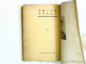 故園の書　現代の藝術と批評叢書13　/　吉田一穂　　[35684]