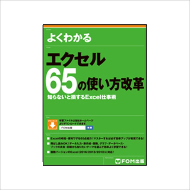 よくわかる エクセル 65の使い方改革　 知らないと損するExcel仕事術