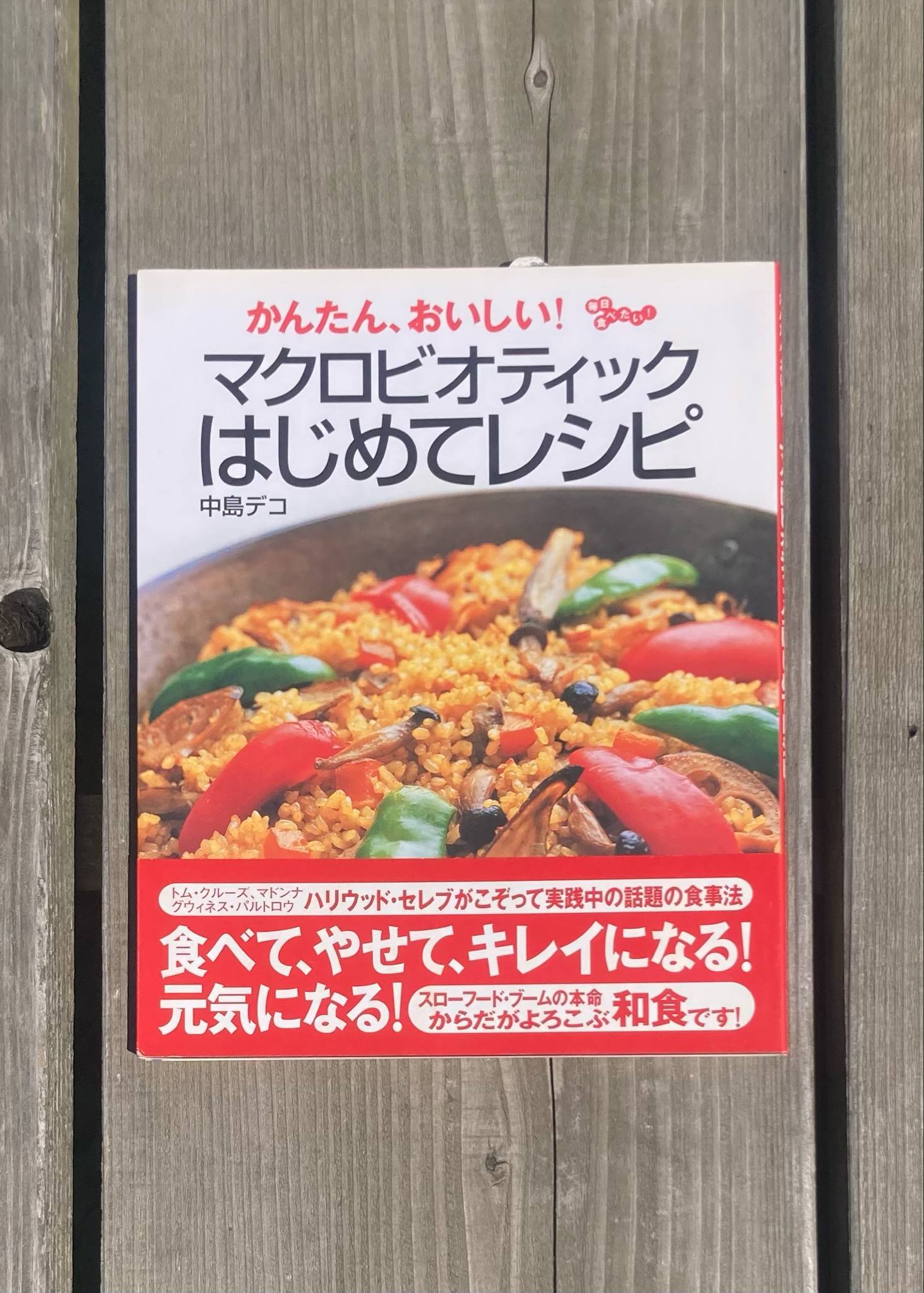 書籍『マクロビオティックはじめてレシピ』 | ブラウンズフィールド