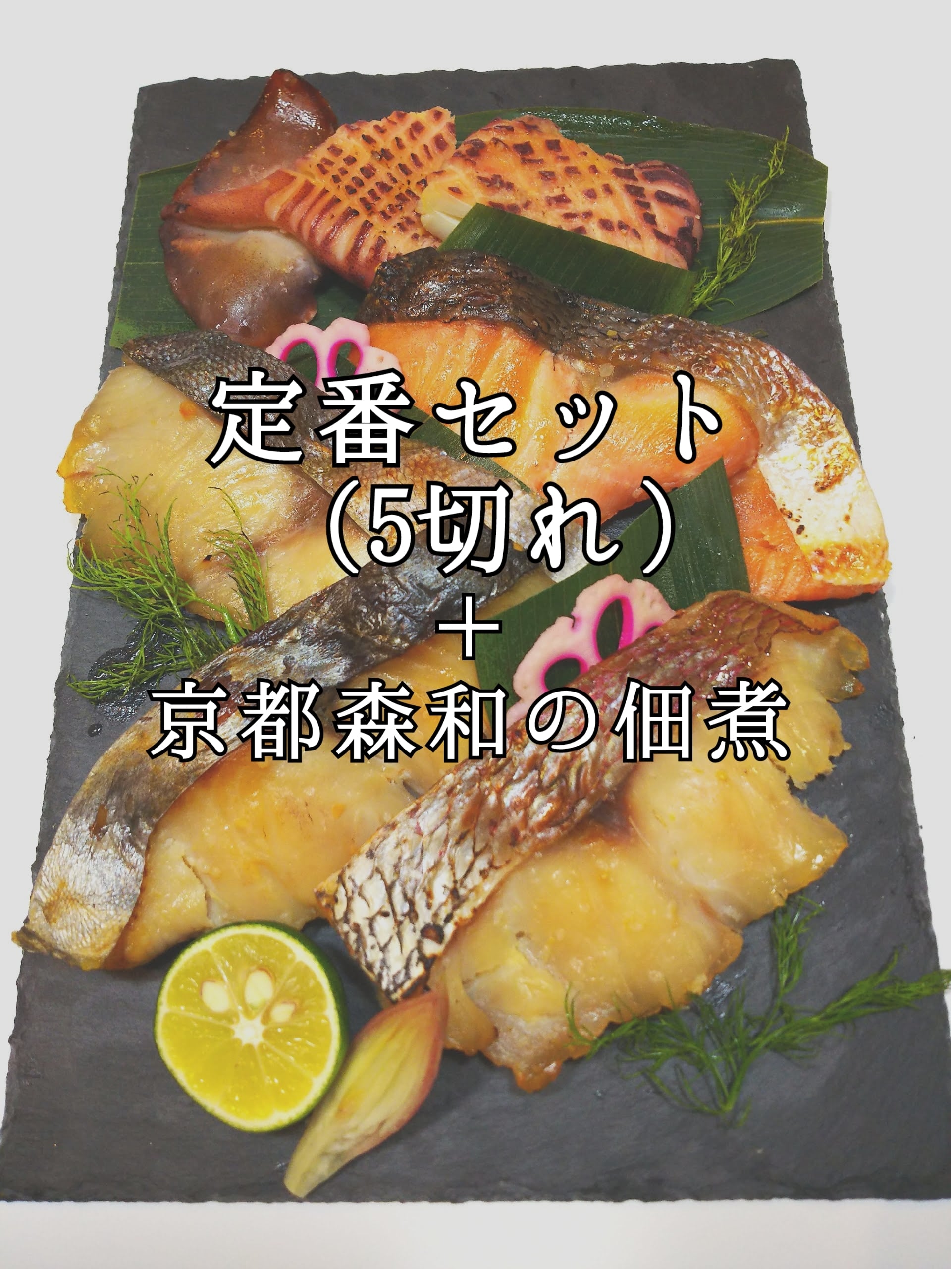 京のみそ漬　定番セット(5切れ)＋京都森和の佃煮　魚とく