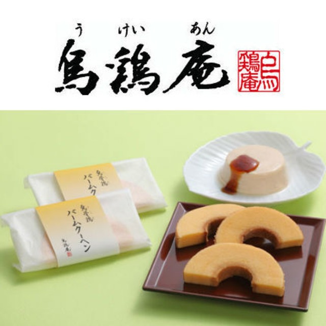 烏鶏庵 烏骨鶏かすていら・プリン詰合せ 結婚内祝い 新築内祝い 初節句内祝 入学内祝い 出産内祝い プレゼント 敬老の日 内祝い お祝い お祝い返し ギフト 出産祝い お返し 返礼 送料無料 送料込み