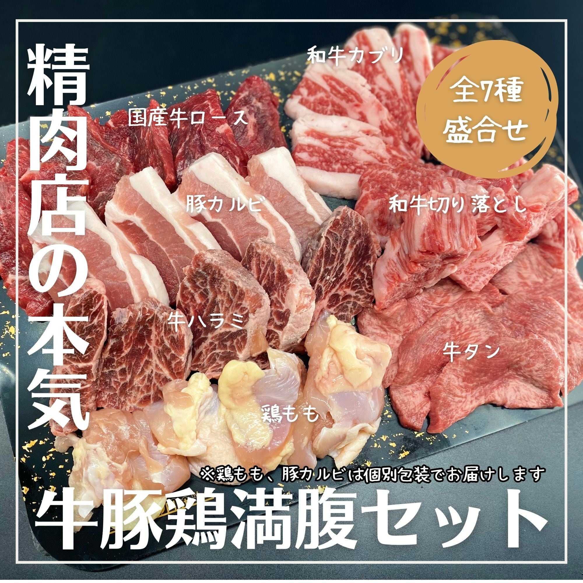 おうちde満腹焼肉＜人前／全＞盛合せ牛豚鶏満腹