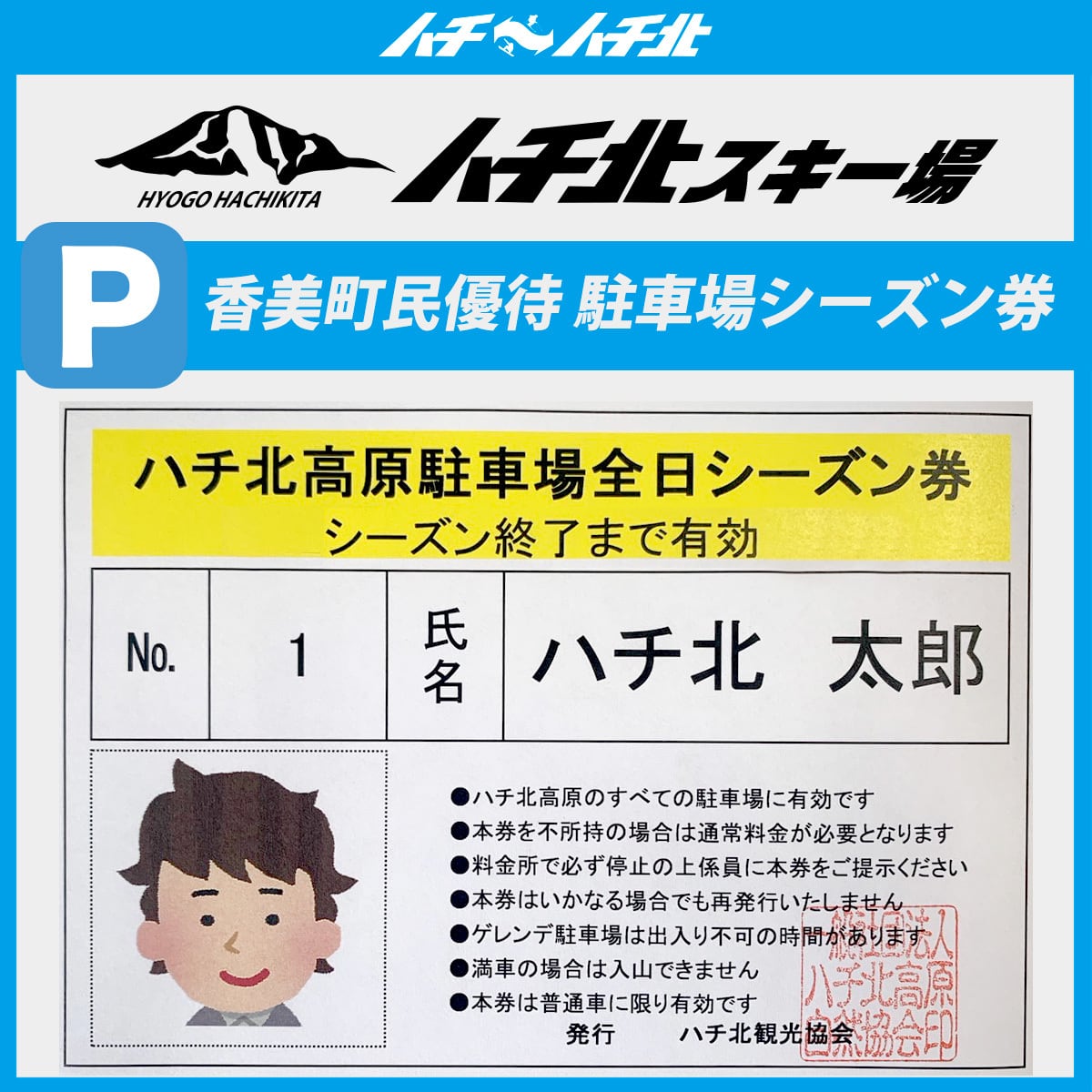 ハチ北観光協会