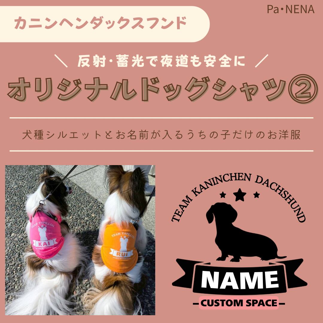 反射,蓄光素材あり! オリジナルドッグTシャツ(カニンヘンダックス)