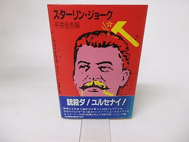 スターリン・ジョーク　/　平井吉夫　編　[16340]