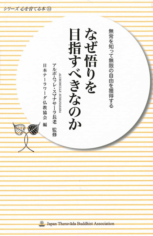 【新書】なぜ悟りを目指すべきなのか―無常を知って無限の自由を獲得する (シリーズ心を育てる本 23)