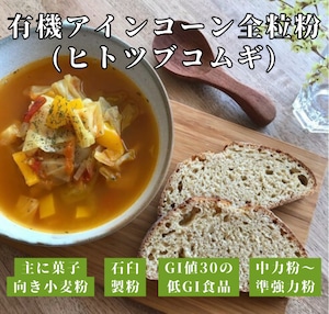 【チャヤマクロビ直輸入・数量限定】有機アインコーン全粒粉(2.5kg) ＜お菓子（マフィン、スコーン、パンケーキなど）向き＞◎ファッロと呼ばれる古代小麦の一つ ◎非遺伝子組換え ◎非品種改良 ◎石臼製粉による香ばしい香り ◎中力粉～準強力粉 ◎GI値30の低GI食品（一般的な小麦粉は45-60） ◎グルテンインデックス18（一般的な小麦粉、デュラム小麦は50-90） ◎ルチンほか各種ミネラルを豊富に含むスーパーフードの一つ ◎イタリア産