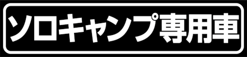 【ソロキャンプ専用車】 切文字カッティングステッカー