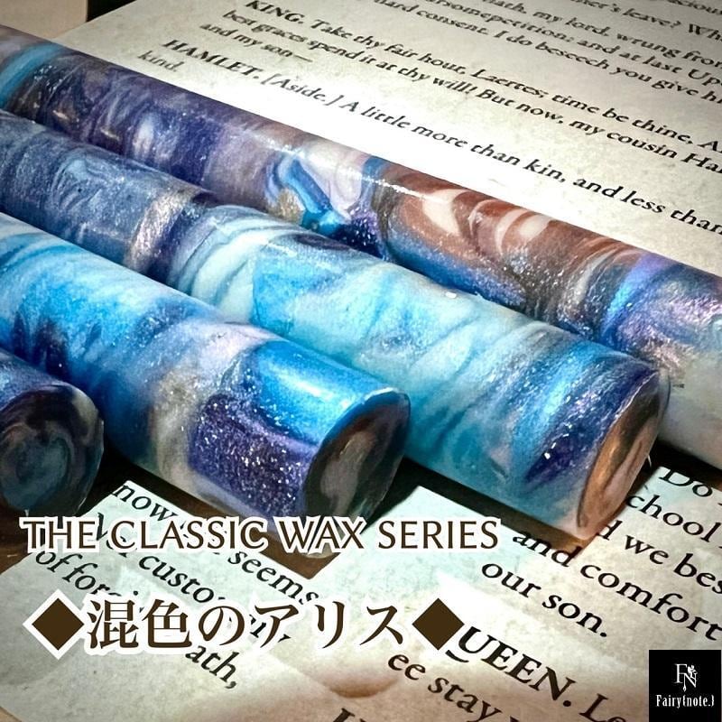 ◇混色のアリス◇THE CLASSIC WAX SERIES | Fairy{note.}